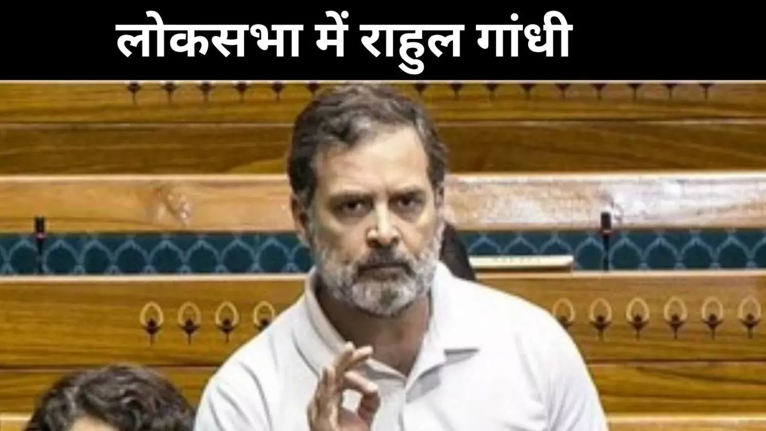 राहुल जी लोकसभा पीठ का सम्मान करिए, हंगामे के बाद सदन कल तक के लिए स्थगित