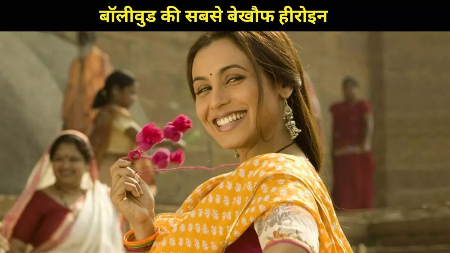 ‘मर्दानी’ रानी मुखर्जी! ये 5 दमदार रोल जो साबित करते हैं कि वो बॉलीवुड की सबसे बेखौफ हीरोइन हैं