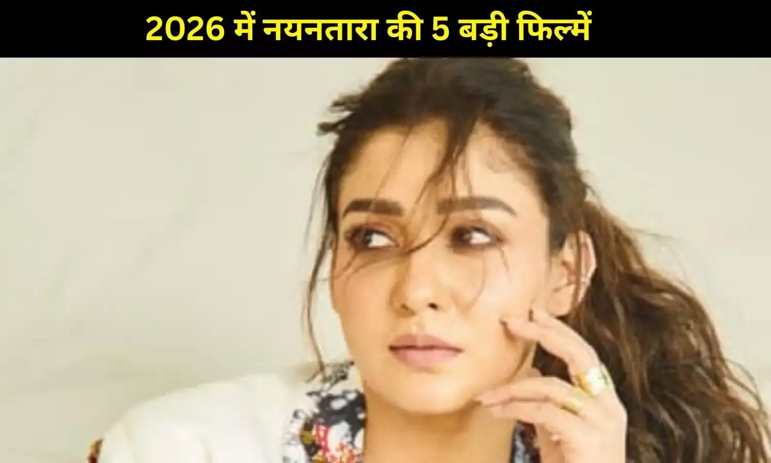 समांथा–रश्मिका नहीं, 1000 करोड़ी एक्ट्रेस नयनतारा का जलवा, 5 फिल्मों से जीतेंगी 2026 की जंग!