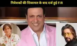 निवेश फ्रॉड केस में फंसे गोविंदा, चंकी पांडे, शक्ति कपूर और मनोज तिवारी, FIR दर्ज होने से मचा हड़कंप