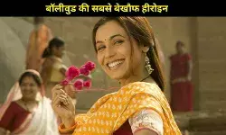 ‘मर्दानी’ रानी मुखर्जी! ये 5 दमदार रोल जो साबित करते हैं कि वो बॉलीवुड की सबसे बेखौफ हीरोइन हैं