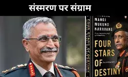 पूर्व सेनाध्यक्ष नरवणे के संस्मरण पर संसद में टकराव, क्या है ‘फोर स्टार्स ऑफ डेस्टिनी’?