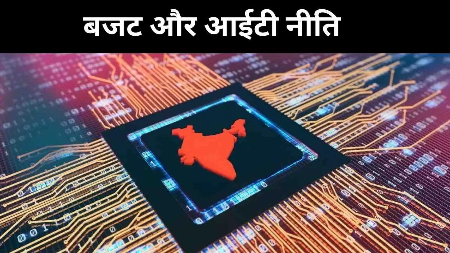 आईटी सेक्टर पर बजट का बड़ा दांव, सेफ हार्बर कितना कारगर?