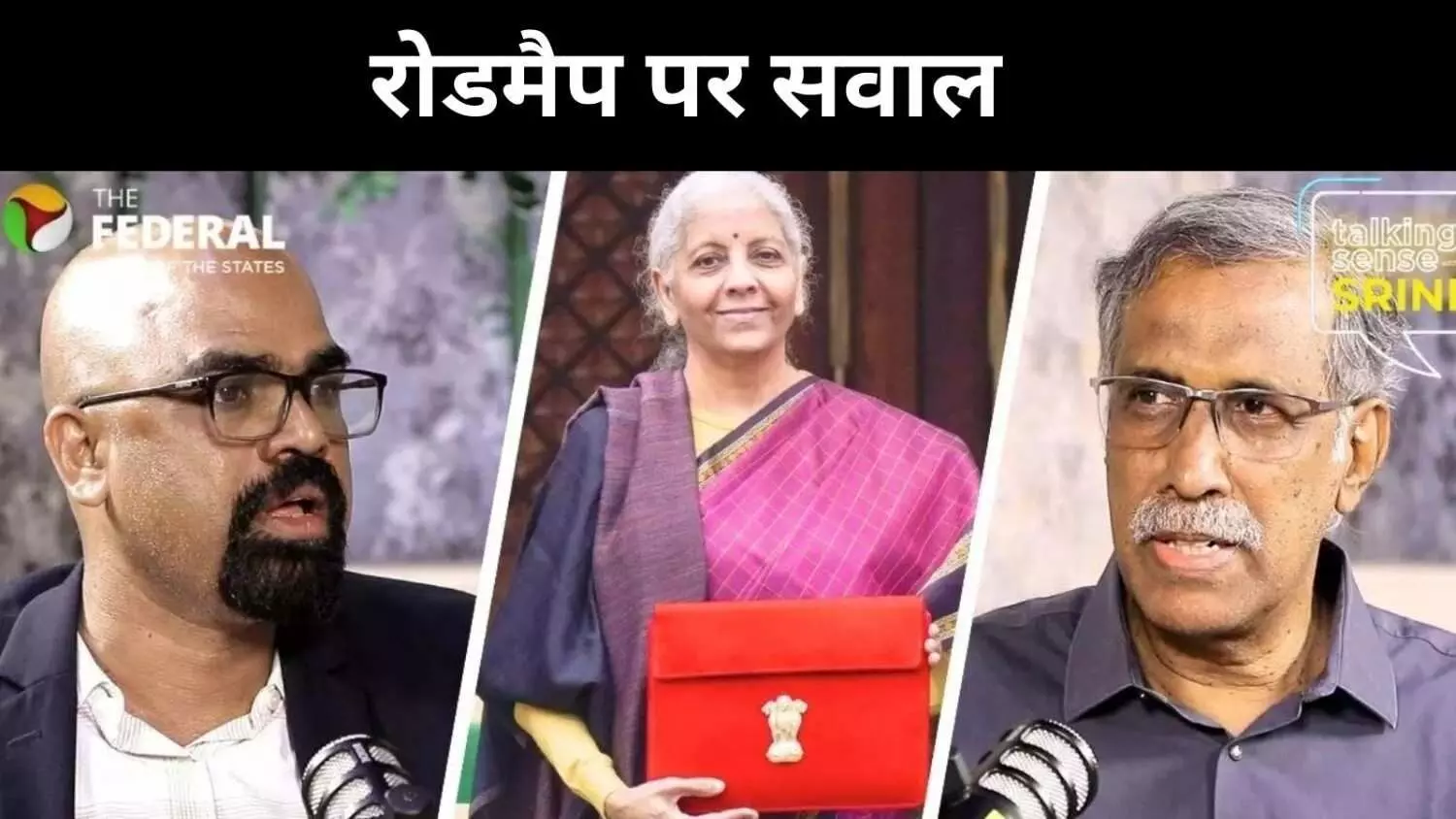 मंशा तो है लेकिन दिशा कहां?  बजट 2026 पर विशेषज्ञों की चिंता