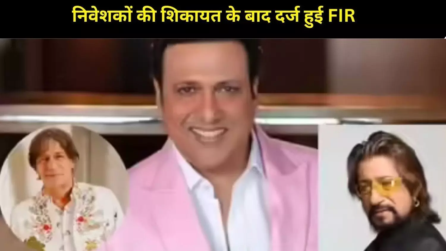 निवेश फ्रॉड केस में फंसे गोविंदा, चंकी पांडे, शक्ति कपूर और मनोज तिवारी, FIR दर्ज होने से मचा हड़कंप निवेश फ्रॉड केस में फंसे गोविंदा, चंकी पांडे, शक्ति कपूर और मनोज तिवारी, FIR दर्ज होने से मचा हड़कंप