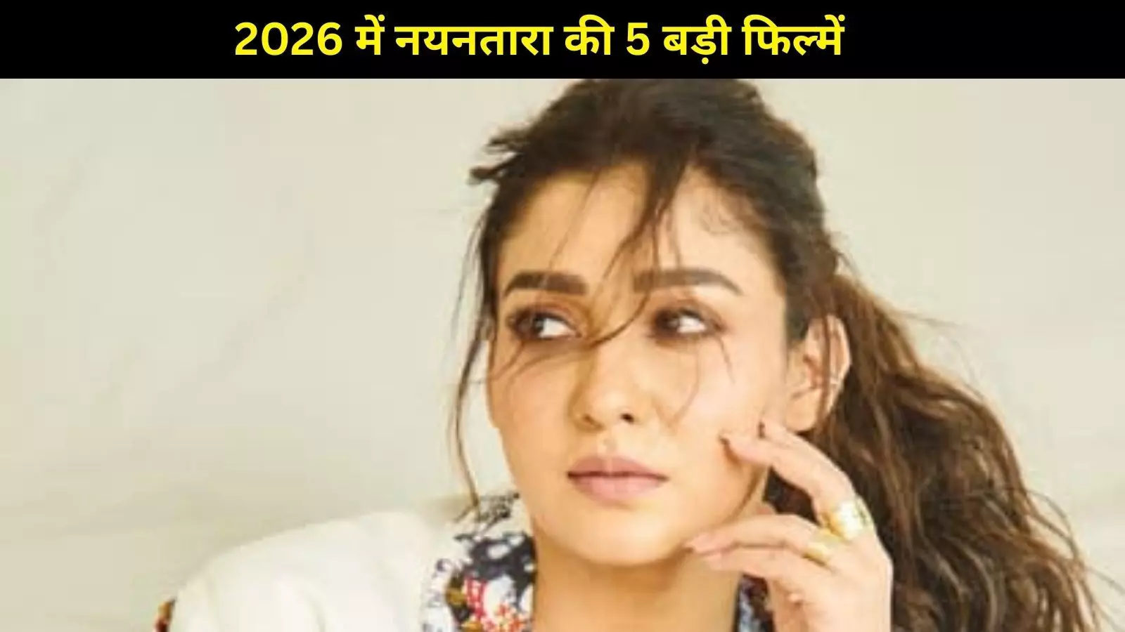 समांथा–रश्मिका नहीं, 1000 करोड़ी एक्ट्रेस नयनतारा का जलवा, 5 फिल्मों से जीतेंगी 2026 की जंग! समांथा–रश्मिका नहीं, 1000 करोड़ी एक्ट्रेस नयनतारा का जलवा, 5 फिल्मों से जीतेंगी 2026 की जंग!