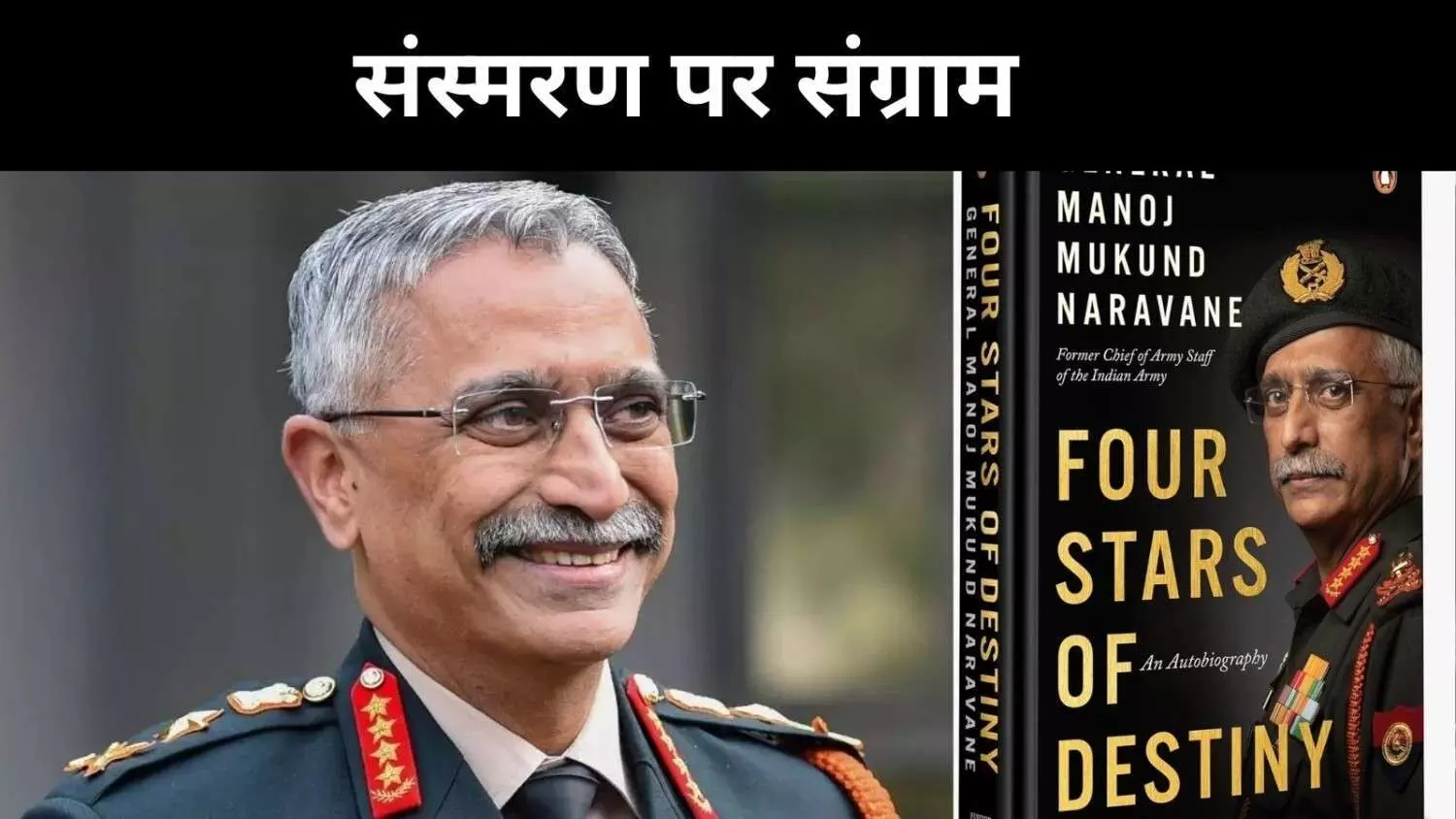 पूर्व सेनाध्यक्ष नरवणे के संस्मरण पर संसद में टकराव, क्या है ‘फोर स्टार्स ऑफ डेस्टिनी’?