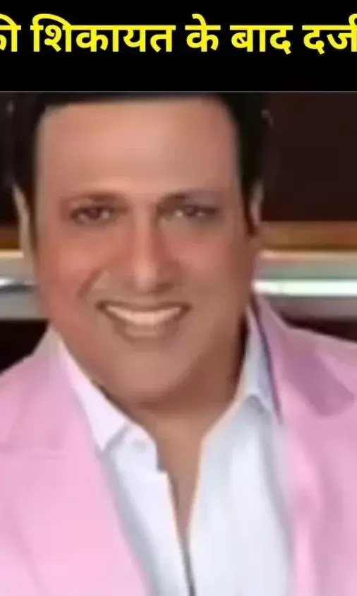 निवेश फ्रॉड केस में फंसे गोविंदा, चंकी पांडे, शक्ति कपूर और मनोज तिवारी, FIR दर्ज होने से मचा हड़कंप