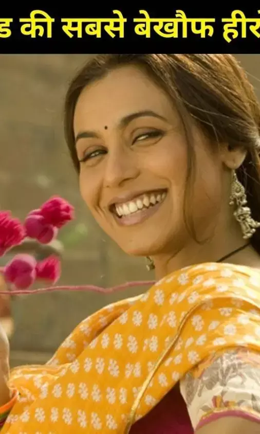 ‘मर्दानी’ रानी मुखर्जी! ये 5 दमदार रोल जो साबित करते हैं कि वो बॉलीवुड की सबसे बेखौफ हीरोइन हैं