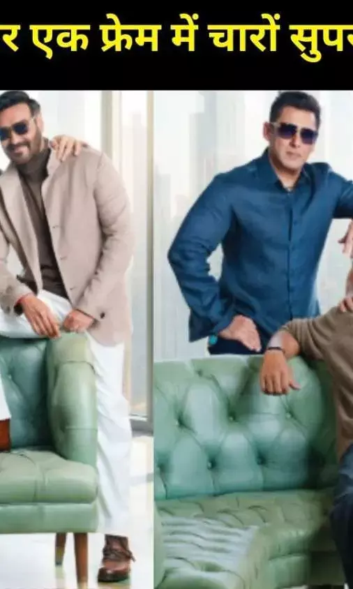 सलमान–आमिर–अक्षय–अजय एक फ्रेम में, लेकिन शाहरुख की गैरमौजूदगी ने बढ़ाई चर्चा