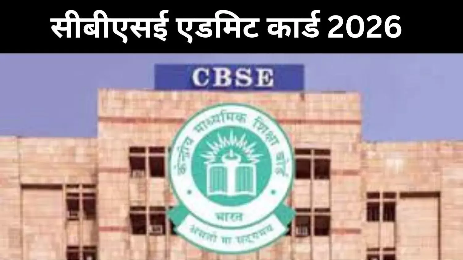 CBSE बोर्ड परीक्षा 2026, 10वीं-12वीं के एडमिट कार्ड जारी, जानें पूरा प्रोसेस