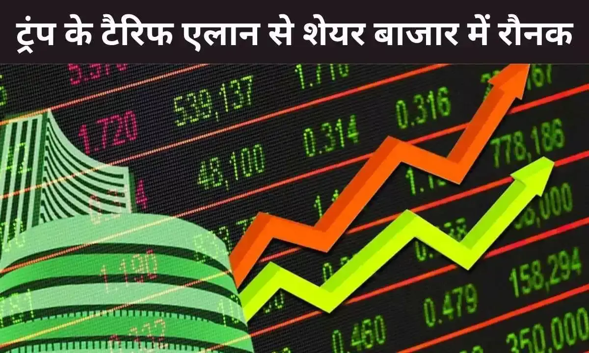 ट्रंप के टैरिफ एलान से शेयर बाजार में रिकॉर्ड तेजी, रुपया होगा मजबूत, विदेशी निवेशकों की होगी वापसी
