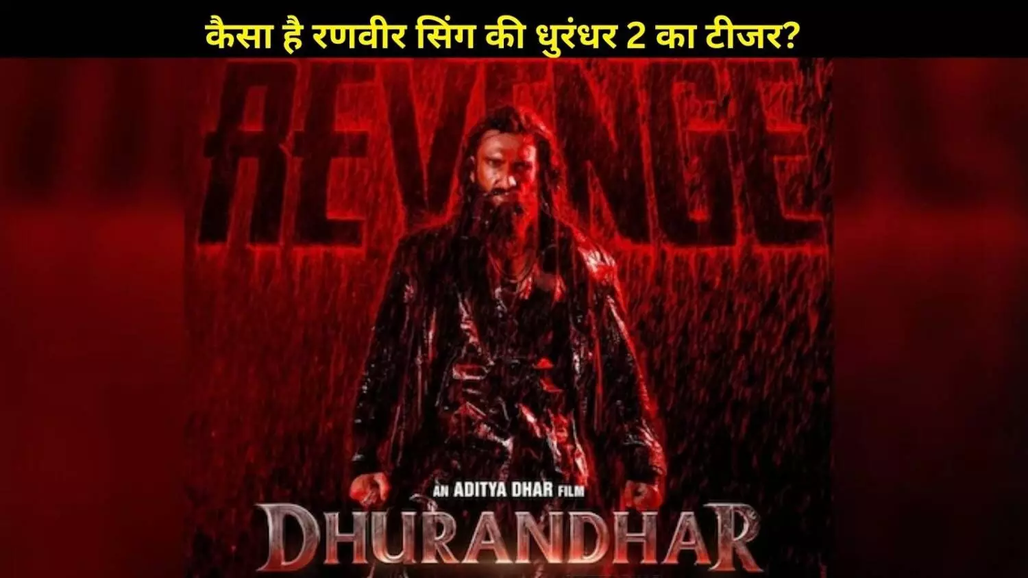 रणवीर सिंह बने नए ‘ल्यारी किंग’, धुरंधर 2 के टीजर ने बढ़ाया खून का उबाल रणवीर सिंह बने नए ‘ल्यारी किंग’, धुरंधर 2 के टीजर ने बढ़ाया खून का उबाल