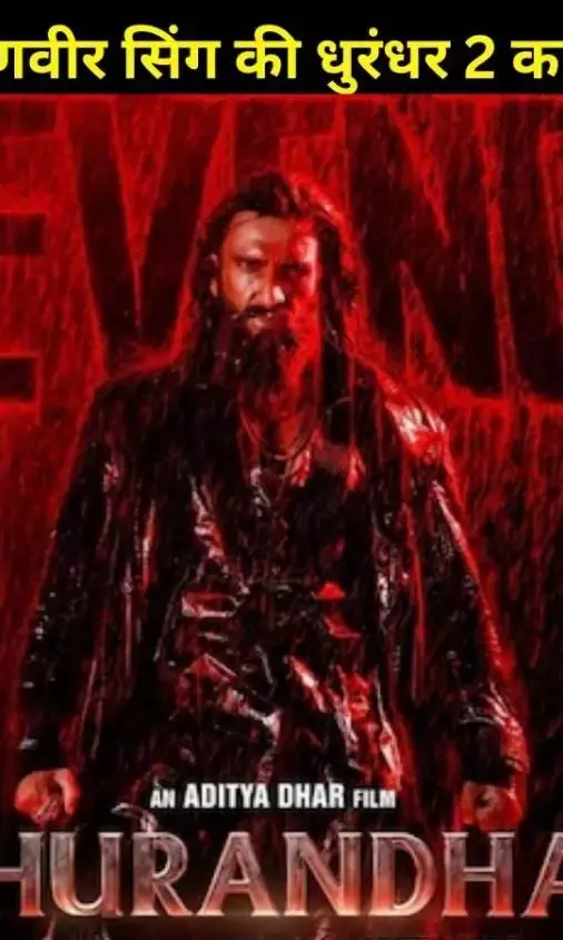 रणवीर सिंह बने नए ‘ल्यारी किंग’, धुरंधर 2 के टीजर ने बढ़ाया खून का उबाल