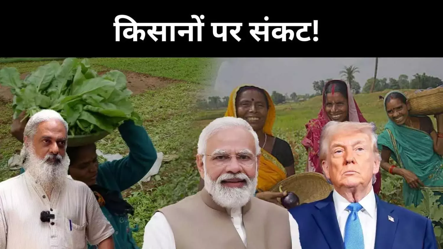 ट्रेड डील की आड़ में डंपिंग का खतरा, किसान से उपभोक्ता तक होगा असर