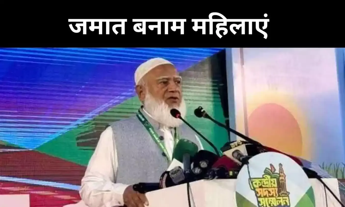 जेंडर बराबरी बनाम कट्टरता, क्या जमात बांग्लादेश को पीछे धकेल रही है?