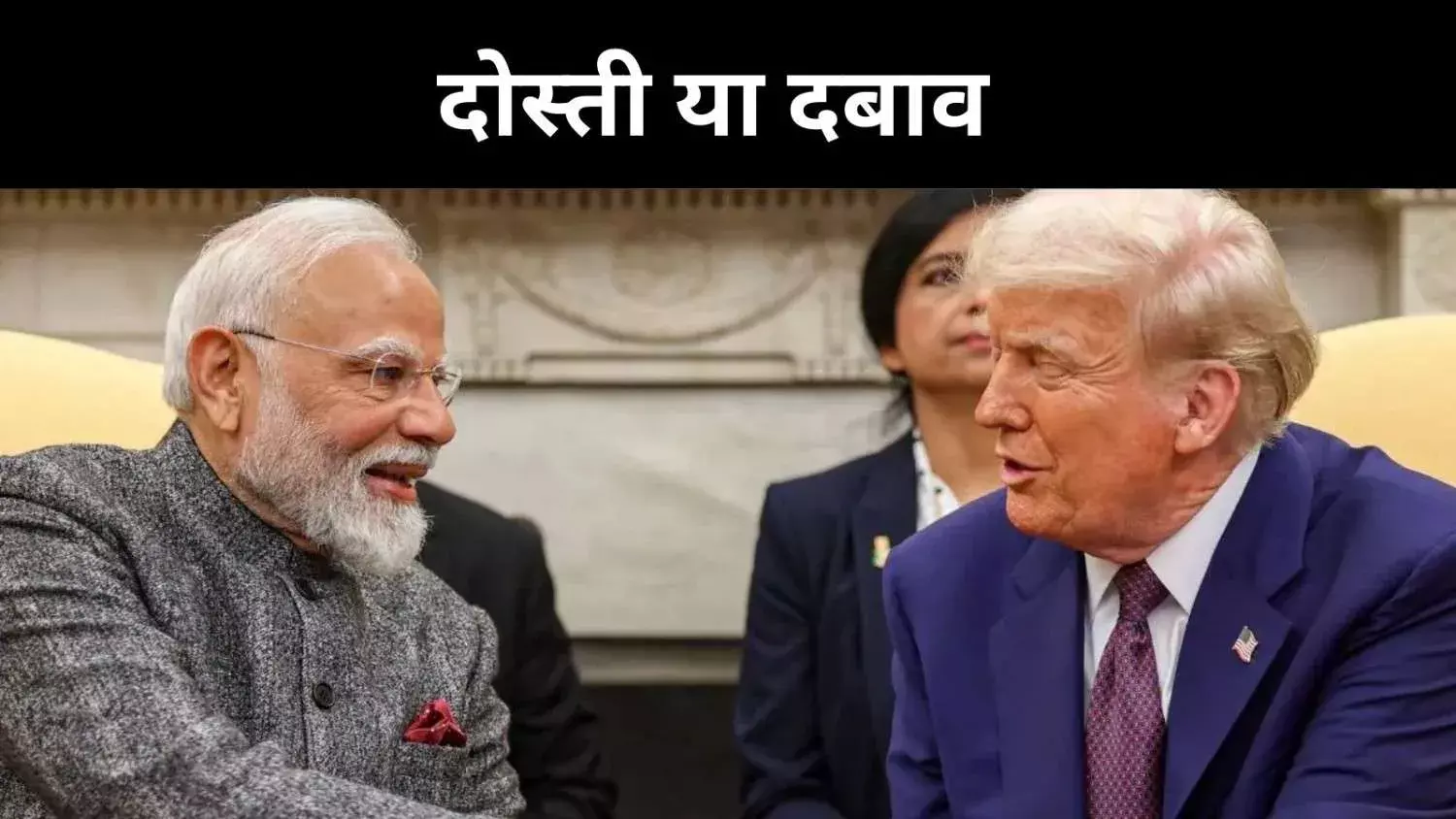 ट्रंप की वाहवाही में मोदी की कूटनीति फिसली, भारत ने क्या ज्यादा सिर झुका दिया?