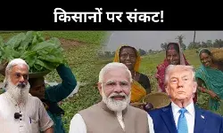 ट्रेड डील की आड़ में डंपिंग का खतरा, किसान से उपभोक्ता तक होगा असर