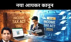 करदाताओं को राहत या सिर्फ री-पैकेजिंग? आयकर कानून 2025 पर सवाल