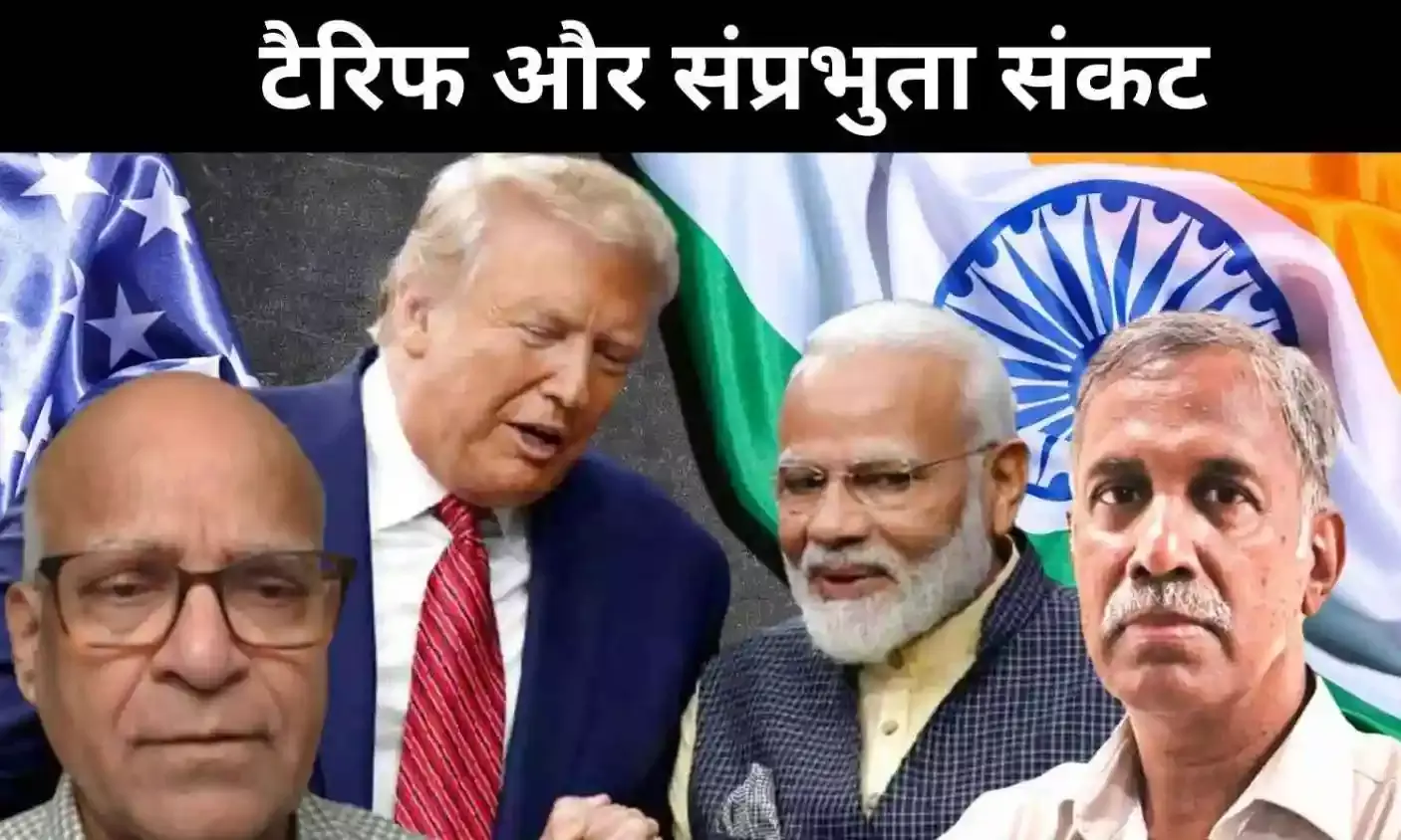 शून्य टैरिफ या शून्य संप्रभुता? भारत–अमेरिका डील पर बड़ा सवाल