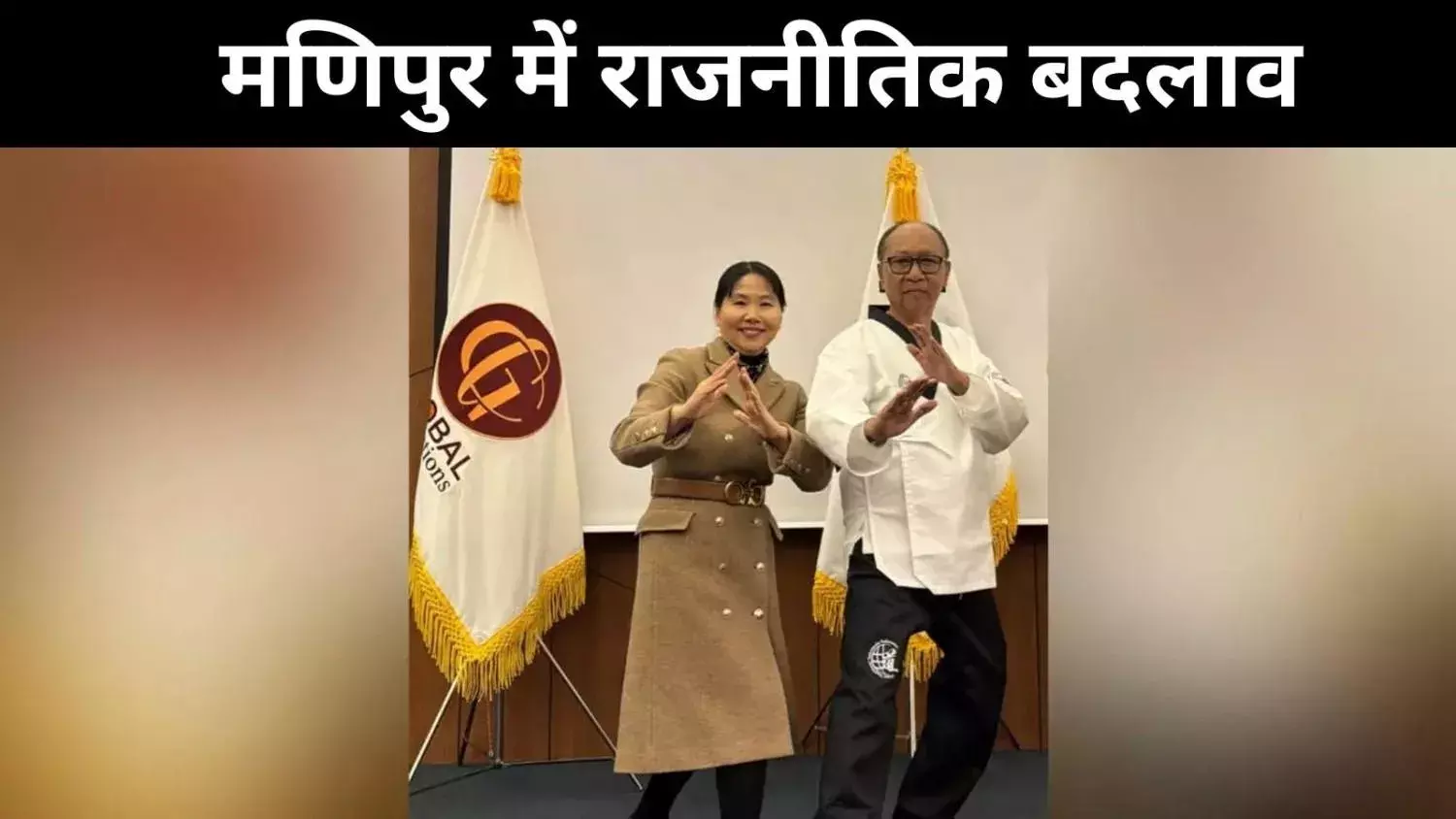 मार्शल आर्ट्स गुरु से मुख्यमंत्री, मणिपुर की राजनीति में नया मोड़