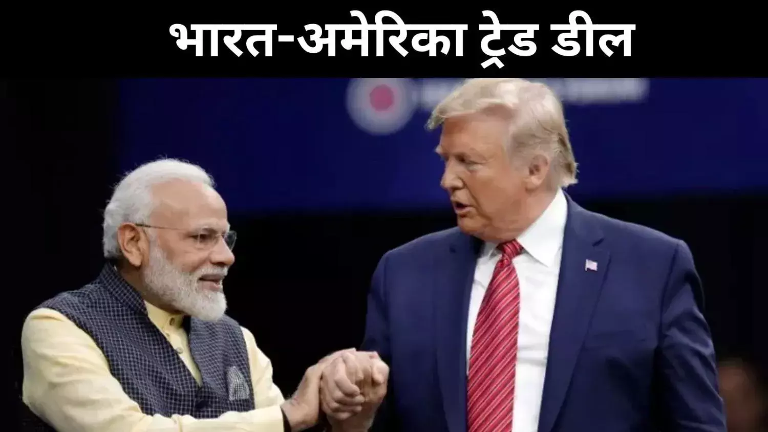 ट्रेड डील पर बड़ी प्रगति, 5 दिन में पहले चरण पर हस्ताक्षर करेगा अमेरिका