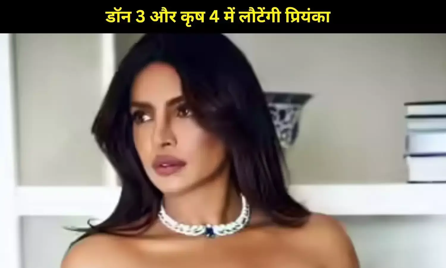 डॉन 3 और कृष 4 में लौटेंगी प्रियंका? महेश बाबू के बयान से बढ़ी हलचल!