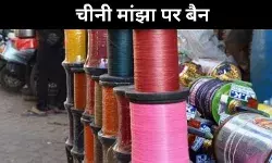 चीनी मांझे से मौत के बाद योगी सरकार सख्त, पूरे उत्तर प्रदेश में बैन