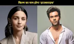 आलिया भट्ट के पति बनेंगे राजकुमार राव? नई फिल्म में बनेगी नई जोड़ी!