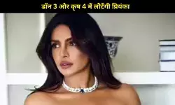 डॉन 3 और कृष 4 में लौटेंगी प्रियंका? महेश बाबू के बयान से बढ़ी हलचल!