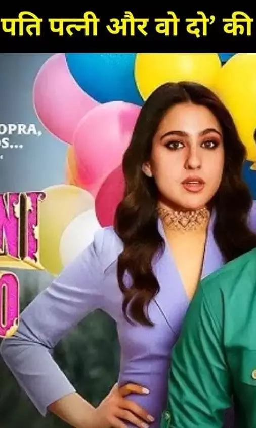 Ayushmann Khurrana की ‘पति पत्नी और वो दो’ हुई डिले! क्यों टली फिल्म