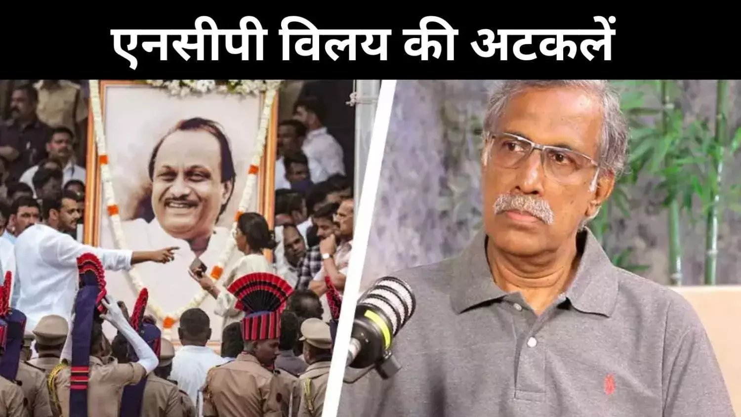 शोक, सत्ता और सियासत, एनसीपी विलय पर क्यों उलझी गुत्थी?