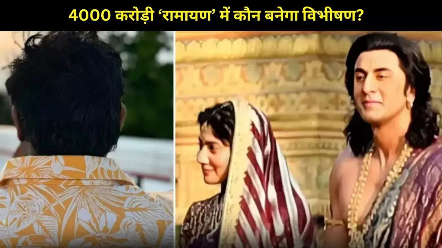 रणबीर कपूर की ‘रामायण’ में बड़ा ट्विस्ट! अब ये सुपरस्टार बनेगा विभीषण?