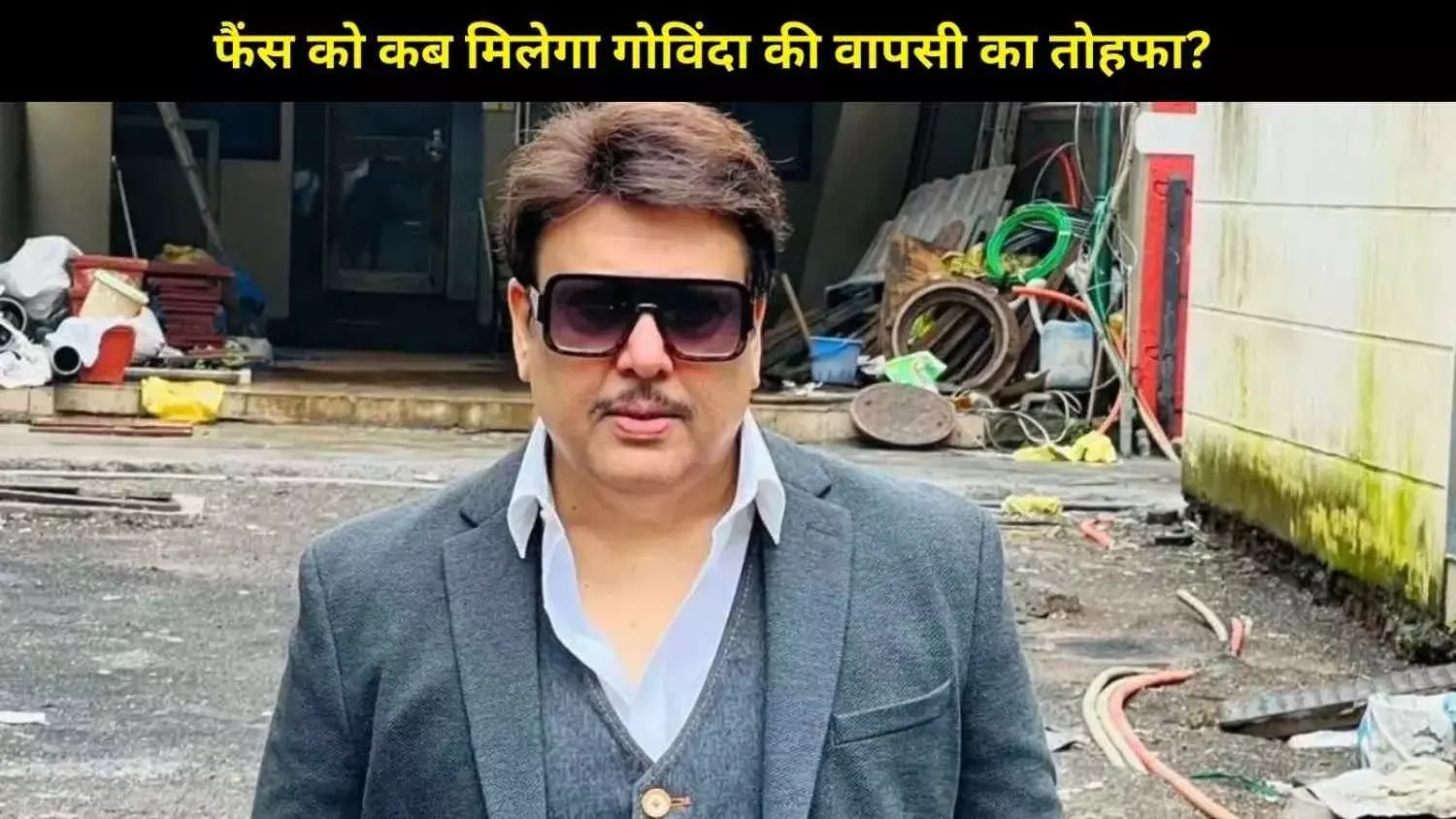 7 साल बाद बड़े पर्दे पर वापसी? गोविंदा के कमबैक पर मैनेजर का बड़ा इशारा!