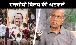 शोक, सत्ता और सियासत, एनसीपी विलय पर क्यों उलझी गुत्थी?