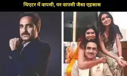 12 साल बाद थिएटर में लौटे पंकज त्रिपाठी, बेटी आशी के साथ पहली बार मंच साझा करेंगे