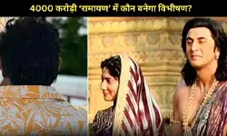 रणबीर कपूर की ‘रामायण’ में बड़ा ट्विस्ट! अब ये सुपरस्टार बनेगा विभीषण?