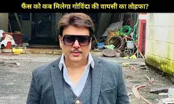 7 साल बाद बड़े पर्दे पर वापसी? गोविंदा के कमबैक पर मैनेजर का बड़ा इशारा!