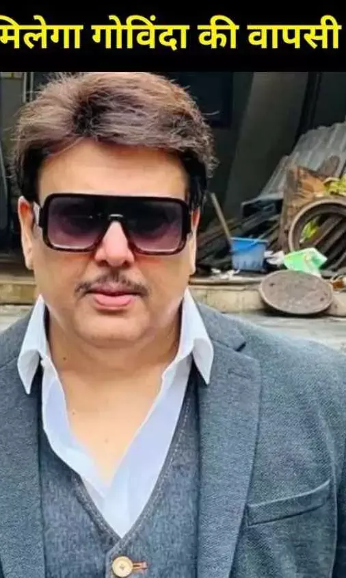 7 साल बाद बड़े पर्दे पर वापसी? गोविंदा के कमबैक पर मैनेजर का बड़ा इशारा!