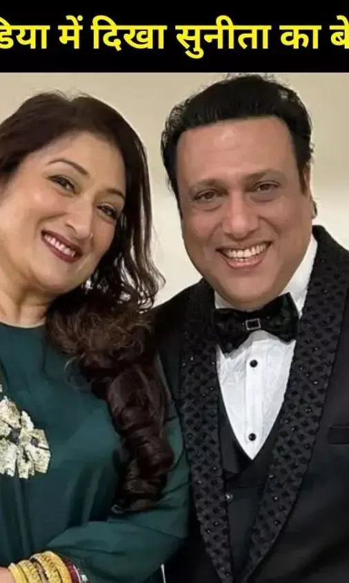 Govinda संग तलाक की अफवाहों के बीच सुनीता आहूजा का चौंकाने वाला बयान!