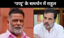 कांग्रेस-पप्पू यादव फिर करीब? राहुल गांधी के बयान से बढ़ी चर्चा