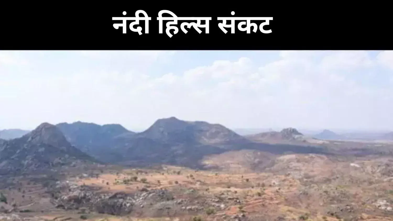 नदियों के बीच सूखा, कर्नाटक के नंदी हिल्स की अनसुनी कहानी