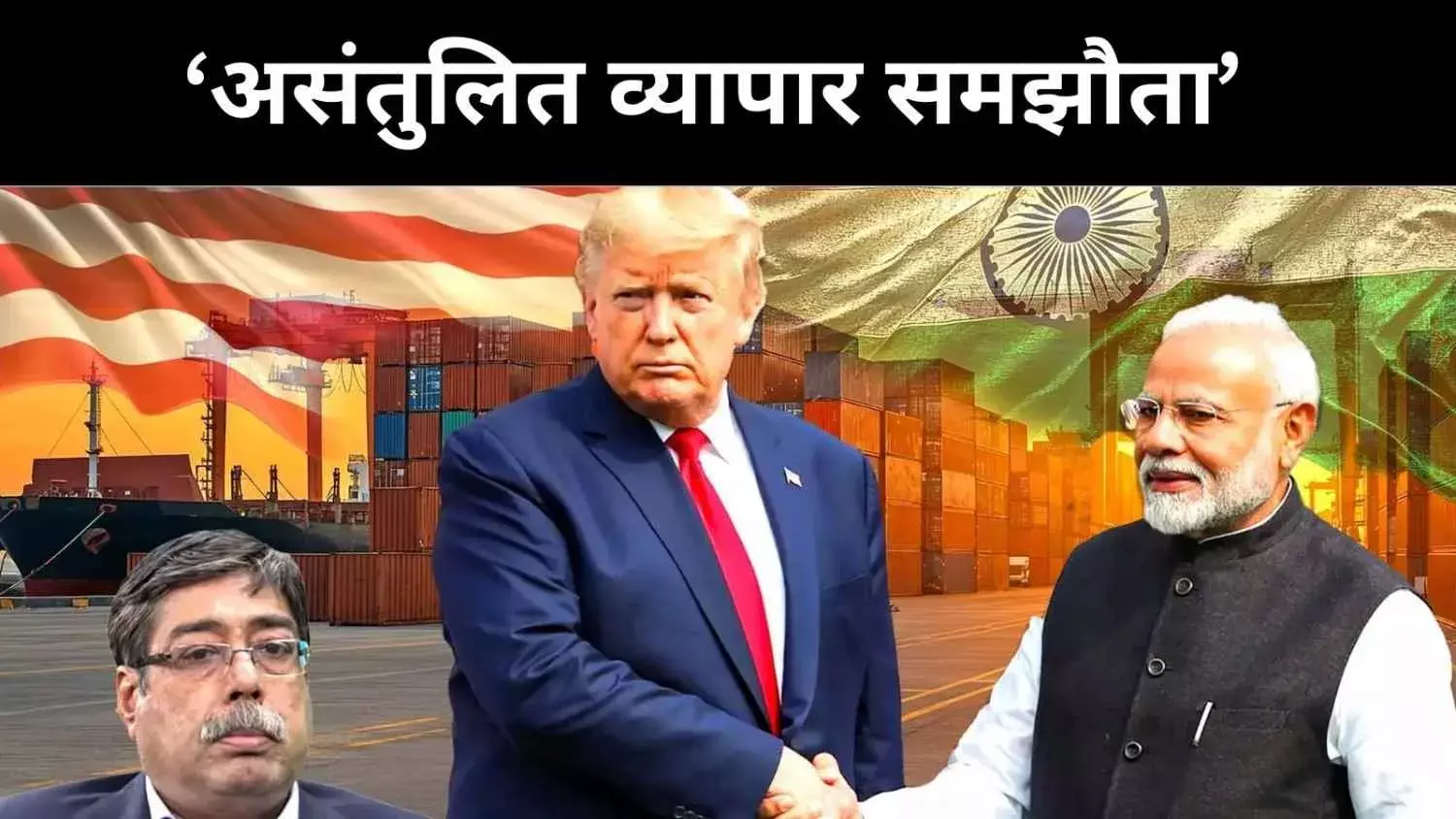 ट्रेड डील या रणनीतिक चूक, भारत के लिए क्यों खतरनाक है यह समझौता?