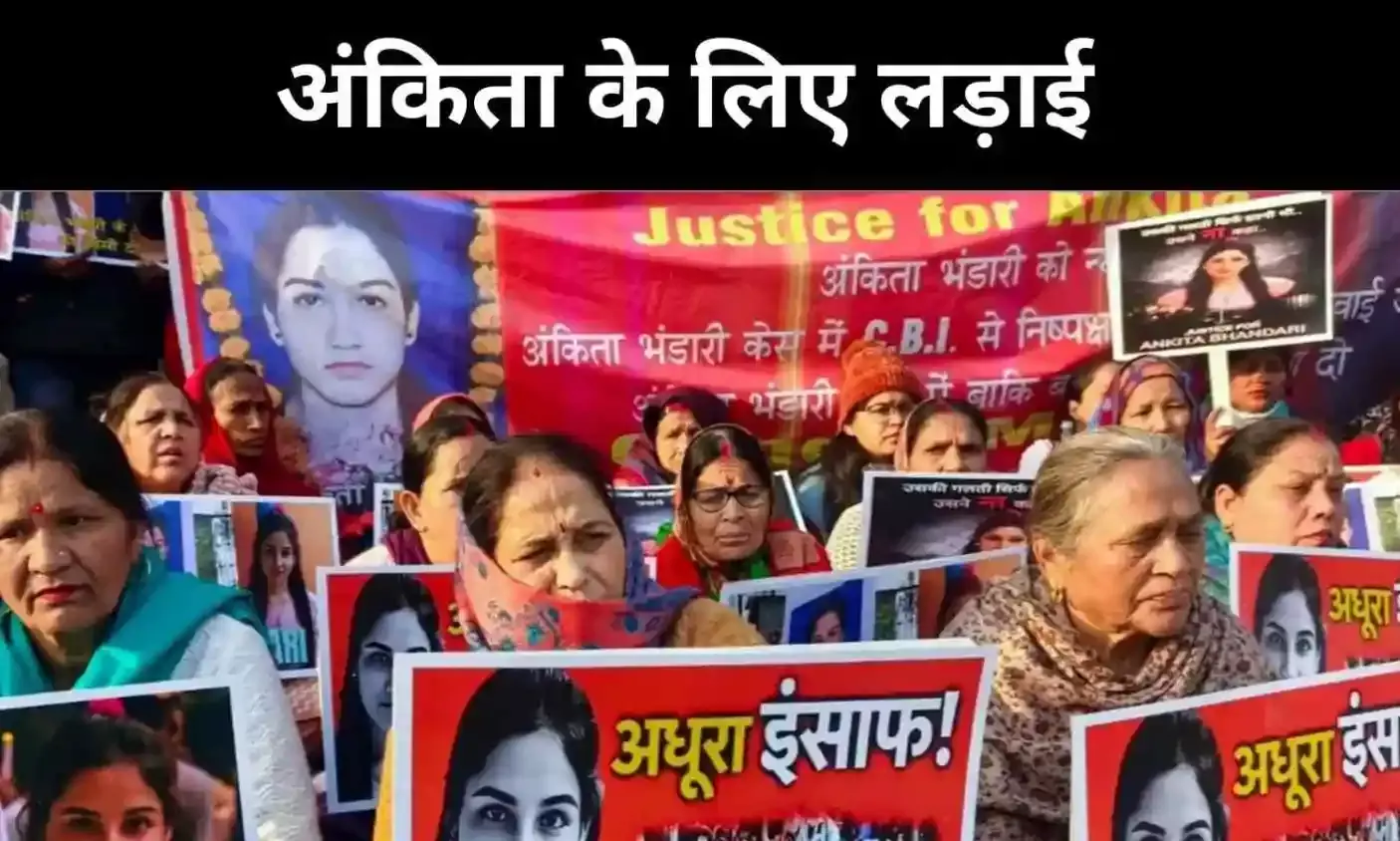 ‘मेरी बेटी नहीं झुकी’, अंकिता के पिता का ऐलान, CBI पर भी सवाल