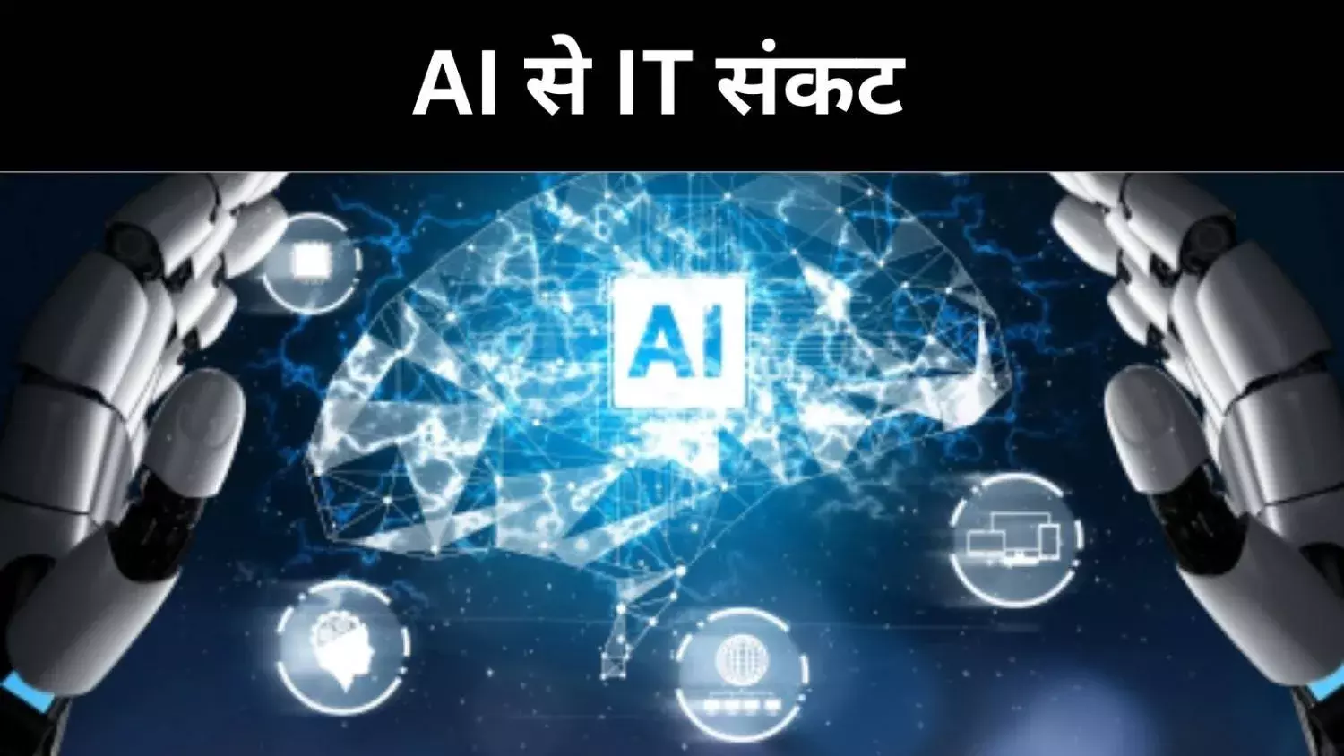 Claude Cowork बनाम IT कंपनियां, क्या खत्म होने वाला है पुराना बिजनेस मॉडल?