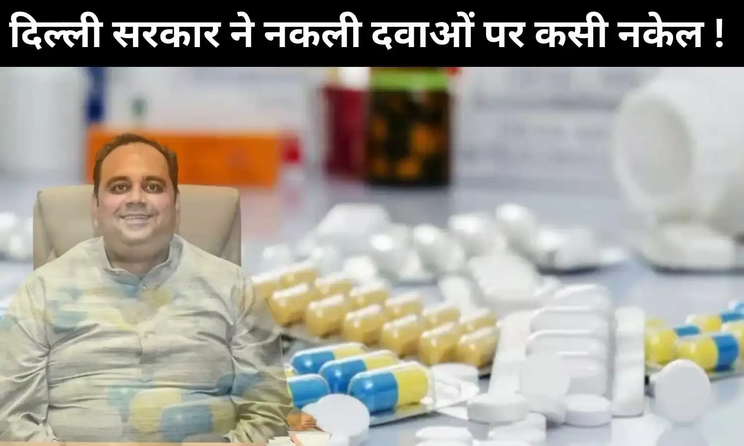 दिल्ली: नकली कैंसर दवाओं पर बड़ा एक्शन, स्वास्थ्य मंत्री की सख्त चेतावनी