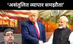 ट्रेड डील या रणनीतिक चूक, भारत के लिए क्यों खतरनाक है यह समझौता?