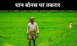 धान बोनस पर केंद्र की दखल, केरल–दिल्ली में टकराव तेज