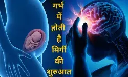 बच्चा जीवनभर मिर्गी से लड़ेगा अगर मां ने नहीं रखा इस बात का ध्यान!