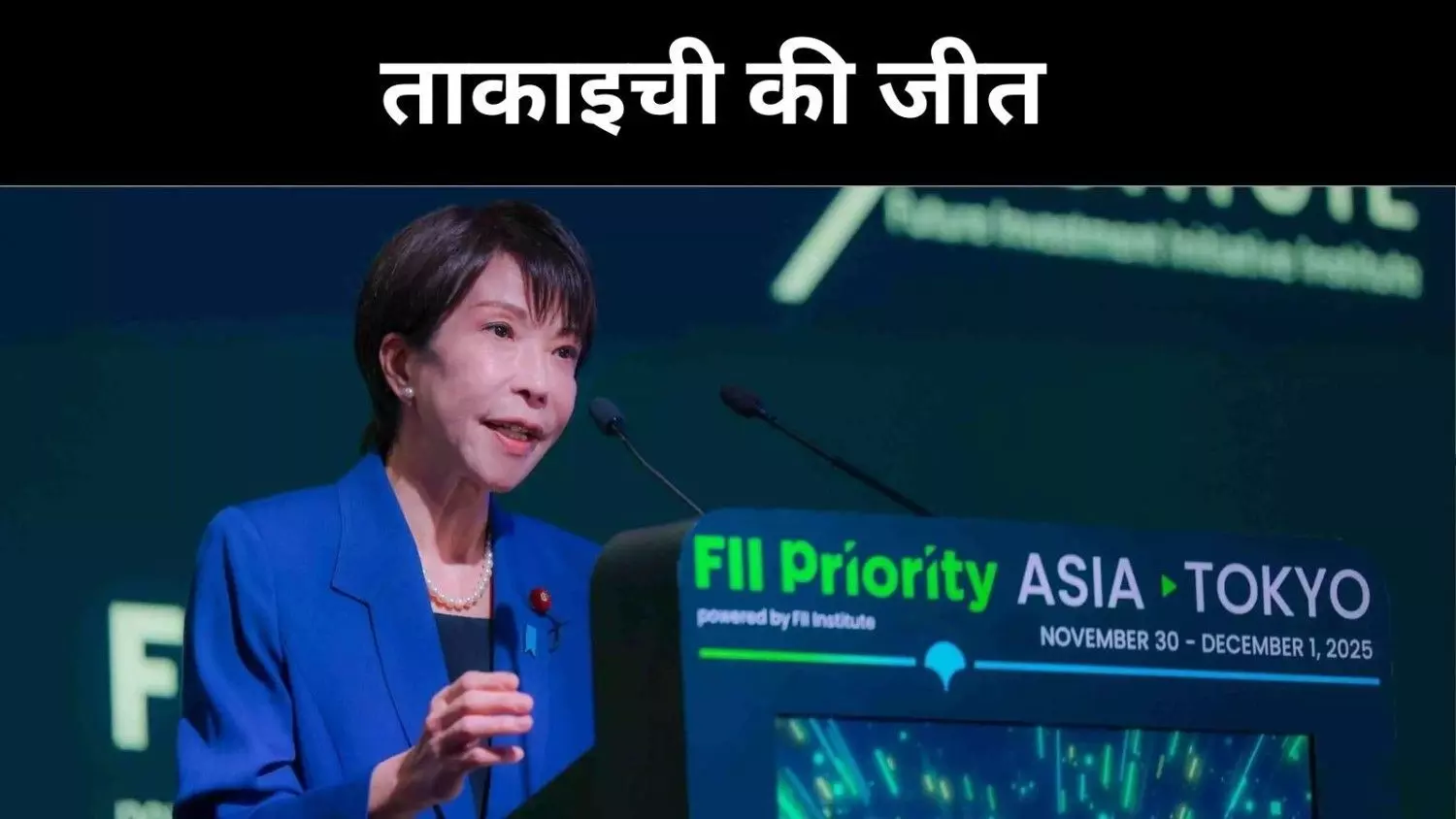 जापान की राजनीति में बदलाव, पहली महिला पीएम ताकाइची को भारी जनादेश जापान की राजनीति में बदलाव, पहली महिला पीएम ताकाइची को भारी जनादेश